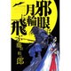 邪眼は月輪に飛ぶ(ビッグ コミックス) [コミック]
