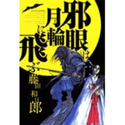 邪眼は月輪に飛ぶ(ビッグ コミックス) [コミック]