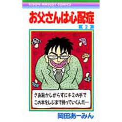 お父さんは心配症 2(りぼんマスコットコミックス) [コミック]