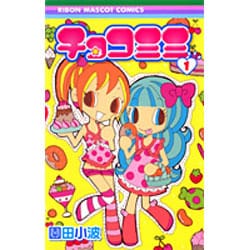 ヨドバシ.com - チョコミミ 1（りぼんマスコットコミックス 