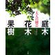 大人の園芸―庭木・花木・果樹 [単行本]