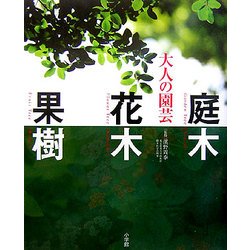 大人の園芸―庭木・花木・果樹 [単行本]
