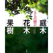 大人の園芸―庭木・花木・果樹 [単行本]