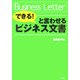 「できる!」と言わせるビジネス文書 [全集叢書]