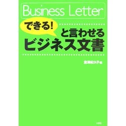 「できる!」と言わせるビジネス文書 [全集叢書]