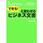 「できる!」と言わせるビジネス文書 [全集叢書]