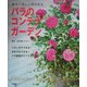 バラのコンテナガーデン―簡単に美しく咲かせる [単行本]