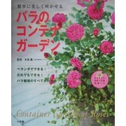 バラのコンテナガーデン―簡単に美しく咲かせる [単行本]