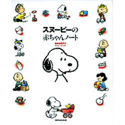 ヨドバシ Com スヌーピーの赤ちゃんノート 単行本 通販 全品無料配達