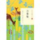 万葉集(日本の古典をよむ〈4〉) [全集叢書]