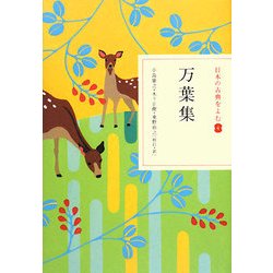 万葉集(日本の古典をよむ〈4〉) [全集叢書]
