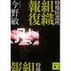 特殊防諜班 組織報復(講談社文庫) [文庫]