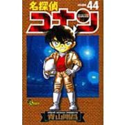 名探偵コナン<４４>(少年サンデーコミックス) [コミック]