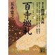 百寺巡礼〈第10巻〉四国・九州(講談社文庫) [文庫]