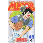 MAJOR（メジャー）<４９>(少年サンデーコミックス) [コミック]