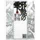 分冊文庫版 邪魅の雫〈上〉(講談社文庫) [文庫]