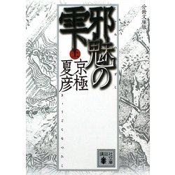 分冊文庫版 邪魅の雫〈上〉(講談社文庫) [文庫]