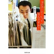 「『ジューシー』ってなんですか?」(集英社文庫) [文庫]