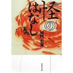 怪のはなし(集英社文庫) [文庫]