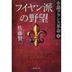 フイヤン派の野望―小説フランス革命〈8〉(集英社文庫) [文庫]