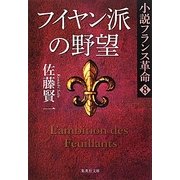 フイヤン派の野望―小説フランス革命〈8〉(集英社文庫) [文庫]