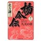 楊令伝〈12〉九天の章(集英社文庫) [文庫]