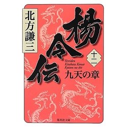 楊令伝〈12〉九天の章(集英社文庫) [文庫]