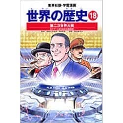 ヨドバシ.com - 第二次世界大戦 ヒトラーと戦う民主主義国家 学習漫画