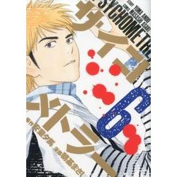 サイコメトラー 6（ヤングマガジンコミックス） [コミック]