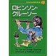 ロビンソン・クルーソー(子どものための世界文学の森〈16〉) [全集叢書]