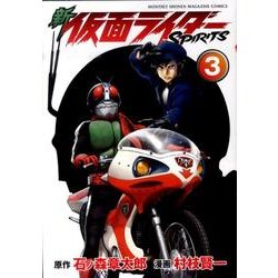 新　仮面ライダーSPIRITS（3）(KCデラックス) [コミック]