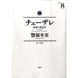 チェーザレ　破壊の創造者（8）(KCデラックス) [コミック]