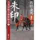 朱印―古着屋総兵衛影始末〈第6巻〉(新潮文庫) [文庫]