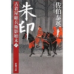 朱印―古着屋総兵衛影始末〈第6巻〉(新潮文庫) [文庫]