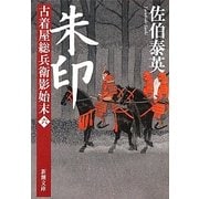 朱印―古着屋総兵衛影始末〈第6巻〉(新潮文庫) [文庫]