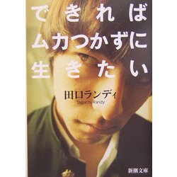 できればムカつかずに生きたい(新潮文庫) [文庫]