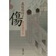 傷―慶次郎縁側日記(新潮文庫) [文庫]