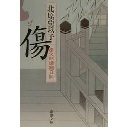 傷―慶次郎縁側日記(新潮文庫) [文庫]