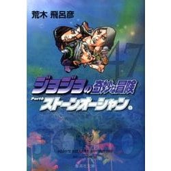 ヨドバシ.com - ジョジョの奇妙な冒険 47 Part6 ストーンオーシャン 8 