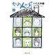 かの人や月 1(集英社文庫(コミック版)) [文庫]