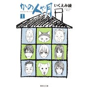 かの人や月 1(集英社文庫(コミック版)) [文庫]