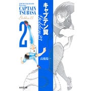 キャプテン翼 GOLDEN-23 2(集英社文庫(コミック版)) [文庫]