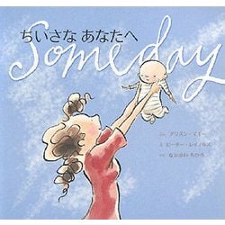 ちいさなあなたへ(主婦の友はじめてブックシリーズ) [絵本]