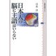 日本人の脳に主語はいらない(講談社選書メチエ) [全集叢書]