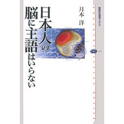 日本人の脳に主語はいらない(講談社選書メチエ) [全集叢書]
