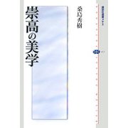 崇高の美学(講談社選書メチエ) [全集叢書]