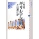 ギリシア文明とはなにか(講談社選書メチエ) [全集叢書]