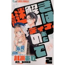 謎ときはディナーのあとで 2（フラワーコミックスアルファ） [コミック]