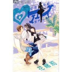 ヒミツのアイちゃん<８>(フラワーコミックス) [コミック]