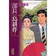 部長　島耕作（5）(講談社漫画文庫) [文庫]